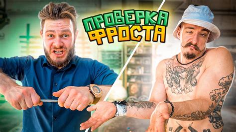 ПРОВЕРКА FROSTA НА БЛУД - YouTube