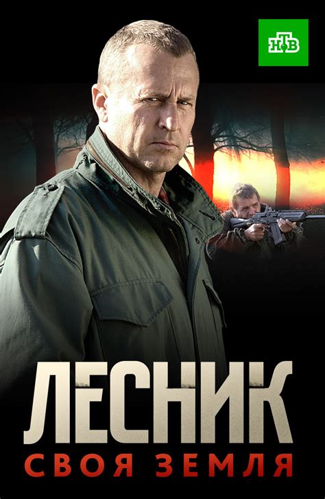 Сериал Лесник. Своя земля 1 сезон 53 серия - Лучший друг. Часть 1
