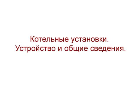 Котельные установки. Устройство и общие сведения - презентация онлайн