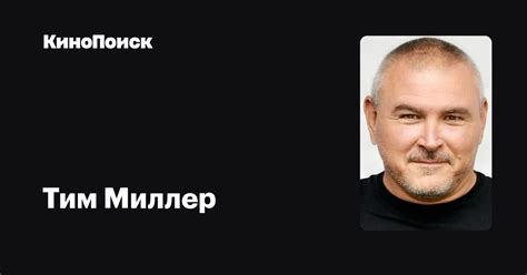 Тим Миллер — фильмы — КиноПоиск