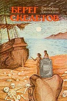 Книга "Берег скелетов" - Дмитрий Синицын скачать бесплатно, читать онлайн