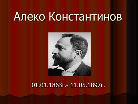 Aлеко Kонстантинов