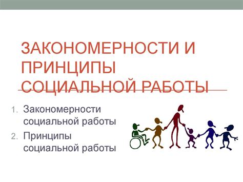 Закономерности и принципы социальной работы - презентация онлайн