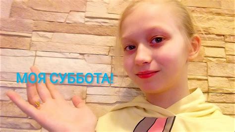 МОЯ СУББОТА! 😘💕КАК ПРОХОДИТ МОЙ ВЫХОДНОЙ ДЕНЬ? 😱 - YouTube