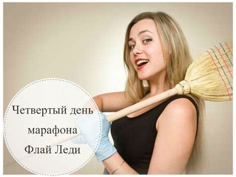марафон флай леди | Уборка дома советы, Марафон, Флайледи