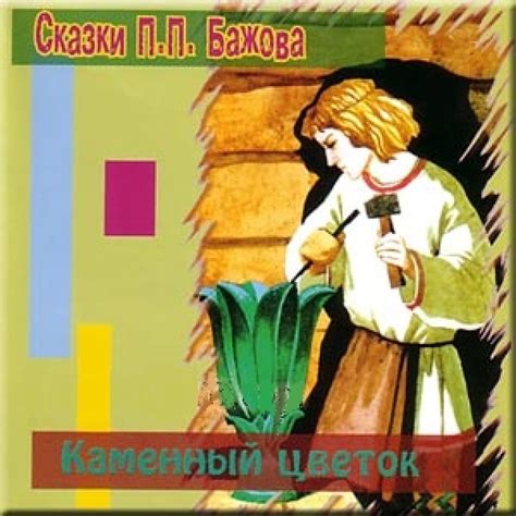 Слушать аудиосказку Каменный цветок (версия 1) (2002 г.)