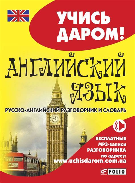 , книга Английский язык. Русско-английский разговорник и словарь ...