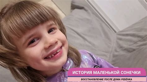 История маленькой Сонечки | Восстановление после дома ребёнка - YouTube