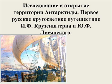 Исследование и открытие территории Антарктиды. Первое русское ...