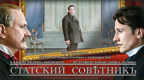 СТАТСКИЙ СОВЕТНИК / Фильм в HD - YouTube