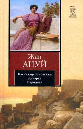 Эвридика [Жан Ануй] (fb2) | КулЛиб электронная библиотека
