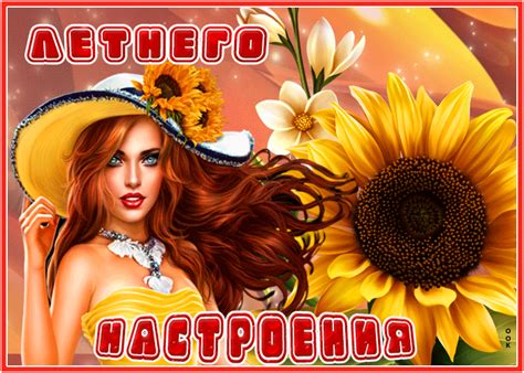 Открытка летнего настроения | Открытки Онлайн