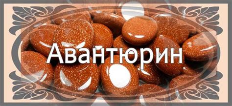 Авантюрин: магические свойства, описание, кому подходит