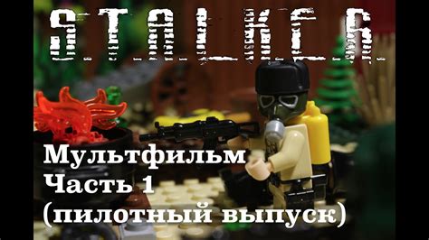 Сталкер лего фильм / S.T.A.L.K.E.R. Lego film - 1 - YouTube