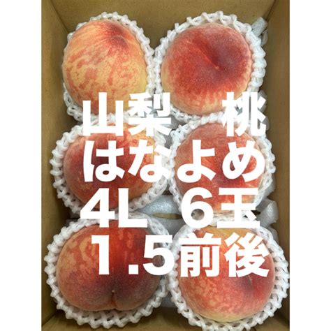 山梨産 桃 はなよめ 秀品4L 6玉 箱込み1.5kgの通販 by ユウミ's shop｜ラクマ