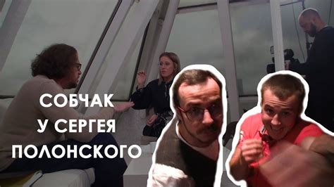 Собчак в гостях у Полонского. Дмитрий Полонский. - YouTube
