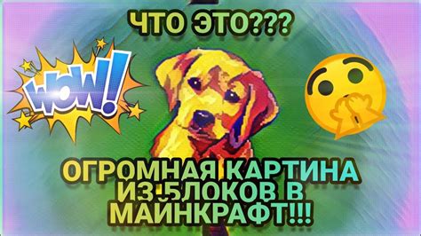 МАЙНКРАФТ//ОГРОМНАЯ КАРТИНА ИЗ БЛОКОВ В МАЙНКРАФТ - YouTube