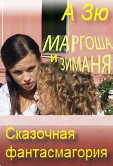Маргоша и Зиманя. Сказочная фантасмагория. - А Зю - читать книгу в ...