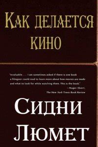 Книга "Как делается кино" - Люмет Сидни скачать бесплатно