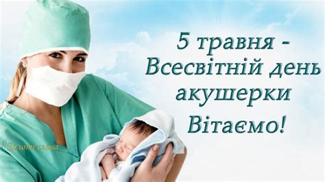 5 травня - Міжнародний день акушера. Привітання