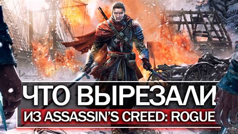Assassin's Creed: Rogue - Что ВЫРЕЗАЛИ из игры? (Внук Адевале ...
