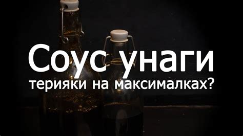 Соус унаги в домашних условиях - YouTube