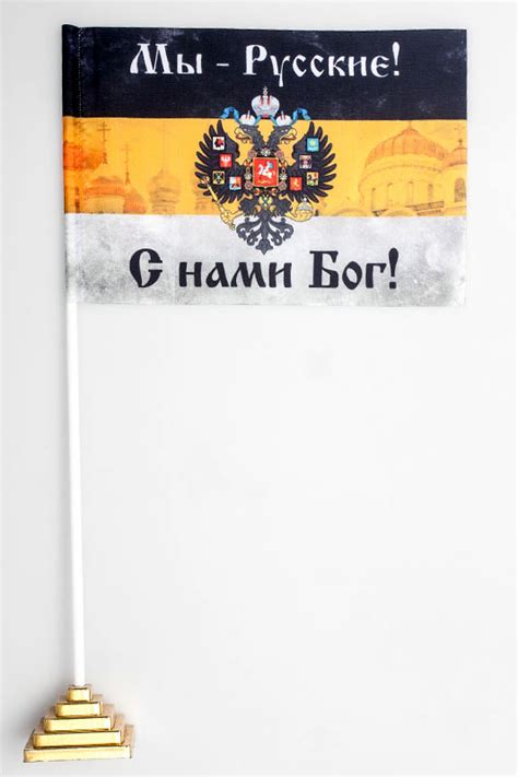 Имперский флаг «Мы русские с нами Бог»
