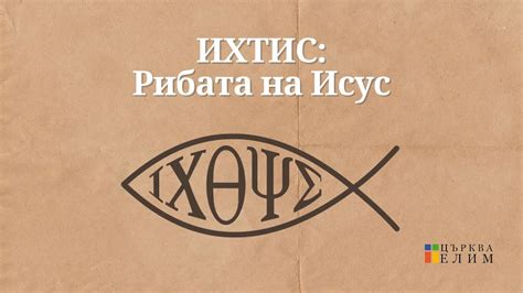 ИХТИС - Рибата на Исус | Църква Елим - YouTube