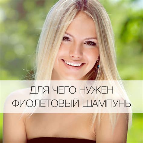 Для чего нужен фиолетовый шампунь? - Я Покупаю