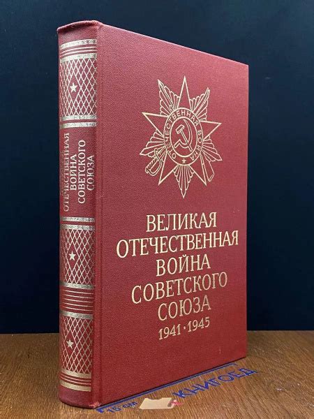 Великая Отечественная война Советского Союза 1941 -1945 - купить с ...