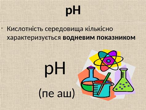 значення рН для різних середовищ