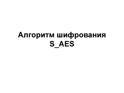 Алгоритм шифрования S-AES - презентация онлайн