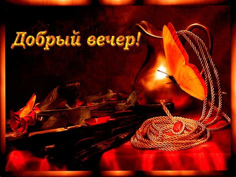 Пожелания доброго вечера мужчине (28 фото) 🔥 BipBap.ru