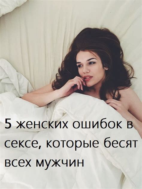 5 женских ошибок в постели, которые бесят всех мужчин | Психология ...
