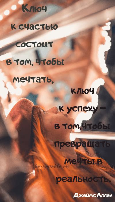 Цитаты о мечтах. Мотивирующие и вдохновляющие