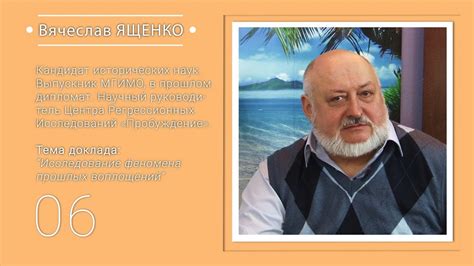 Вячеслав ЯЩЕНКО: Исследование феномена прошлых воплощений # ...