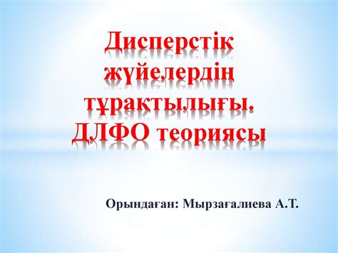 Дисперстік жүйелердің тұрақтылығы. ДЛФО теориясы - презентация онлайн