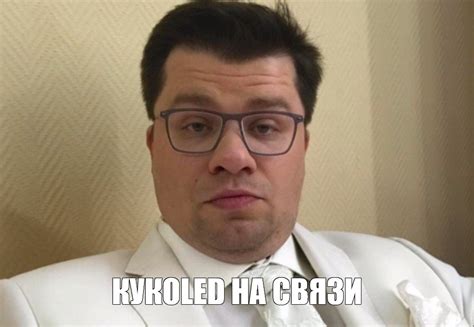 Мем: "КУКOLED НА СВЯЗИ" - Все шаблоны - Meme-arsenal.com