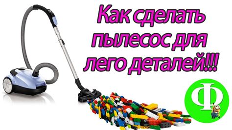 How to make a vacuum cleaner for lego parts! КАК сделать пылесос для ...