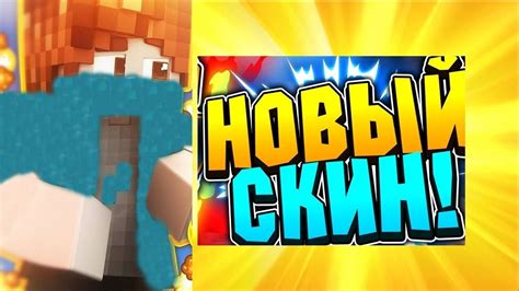МІЙ НОВИЙ СКІН МАЙНКРАФТ! - YouTube
