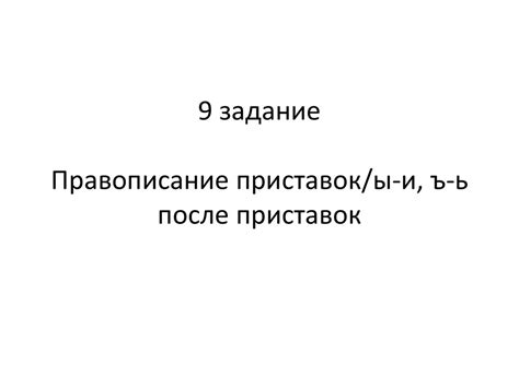 Правописание приставок. ы-и, ъ-ь после приставок - презентация онлайн