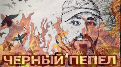 Хасан Мусаев "Черный пепел" - YouTube