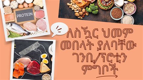 ለስዃር ህመም መበላት ያለባቸው ገንቢ/ፕሮቲን ምግቦች!!!Best protein foods for DM - YouTube