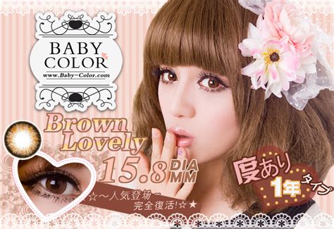 -搞怪-美瞳的秘密!!!!!!!!!!!! Baby-color Lovely brown人氣