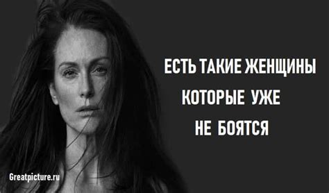 Есть такие женщины, которые уже не боятся