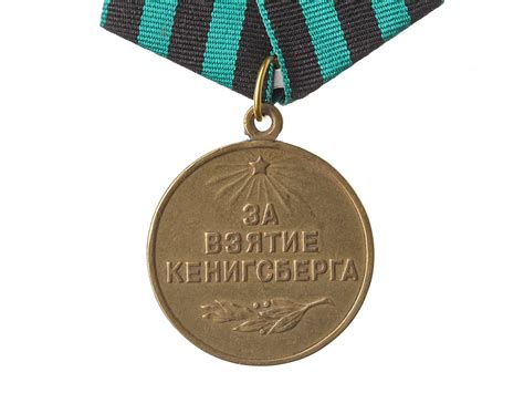 Медаль «За взятие Кенигсберга». СССР, копия купить в интернет-магазине ...