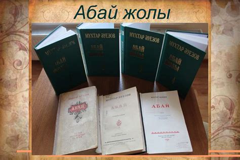 Абай Жолы - презентация онлайн