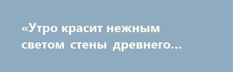 «Утро красит нежным светом cтены древнего кремля» (с) http://kleinburd ...