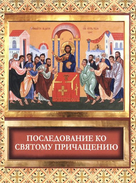 Последование ко святому причащению, Сборник – скачать книгу fb2, epub ...