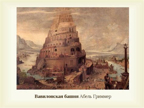 Вавилонская башня
